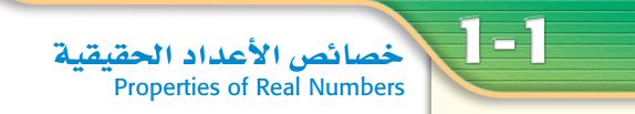 خصائص الأعداد الحقيقية