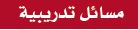 مسائل تدريبية