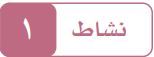 نشاط 1